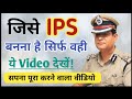 IPS बनने का सपना पूरा करना है तो जो बताया उसे लिख कर रख लेना | IPS बनने के लिए क्या करे |Ayush Arena