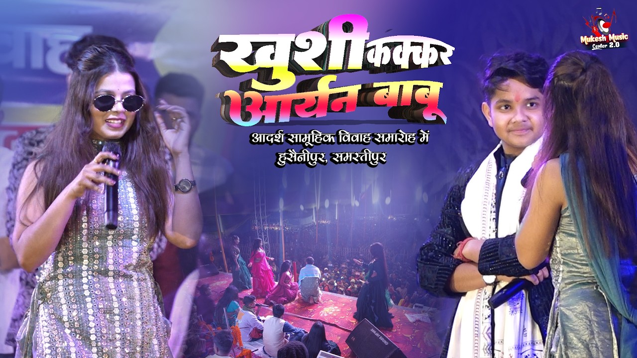 खुशी कक्कड़ आर्यन बाबू स्टेज शो आदर्श सामूहिक विवाह समस्तीपुर | khushi kakkar aryan babu stage show