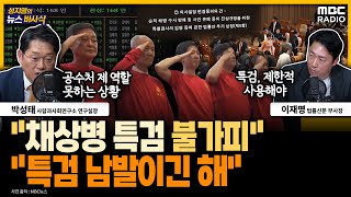 [뉴스바사삭] 야당 주도로 통과된 '채 상병 특검법'...불가피한가 특검 남발인가? -이재명&박성태 240503 MBC 방송｜MBC 라디오 시사