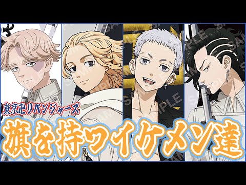 聖夜決戦も旗を持った彼らがやってくる【東京リベンジャーズ】【旗】