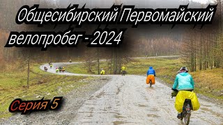 Общесибирский Первомайский велопробег - 2024, день 3