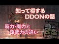 【DDON】知って得する!筋力と攻撃力の違い