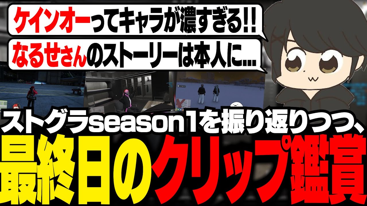 【ストグラ】ストグラseason1を振り返ったり、最終日のクリップを見たりするギル【ギルくん/GTA5】