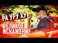 Ра Уру Ху – Великое искажение / Дизайн Человека