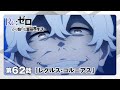 【リゼロ】第62話「レグルス・コルニアス」WEB予告｜TVアニメ『Re:ゼロから始める異世界生活』3rd season