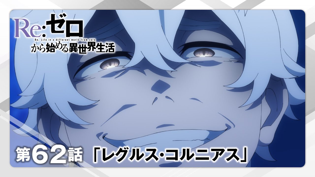 リゼロ】第62話「レグルス・コルニアス」WEB予告｜TVアニメ『Re:ゼロ
