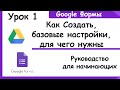 Гугл формы для начинающих. Как создать, как пользоваться и где применять. Google Forms. Урок 1.