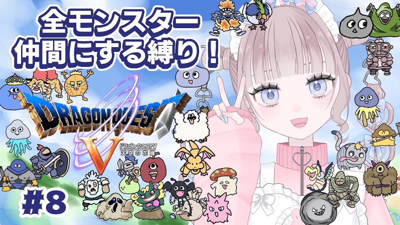 【ドラクエ5】全モンスター仲間縛り！part8