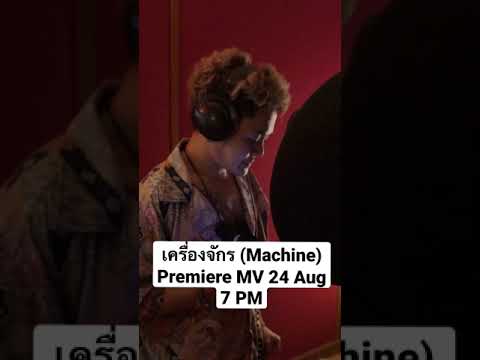 เครื่องจักร (Machine) Single ใหม่จาก No Stylist X เก่ง ธชย