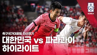 대한민국 VS 파라과이 : 하나은행 초청 축구국가대표팀 친선경기 하이라이트 - 2022.06.10