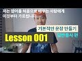 왕초보를 위한 영어회화 강의 - Lesson 001 [기본적인 문장 구성하기]