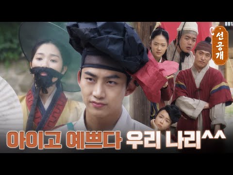 [6화 선공개] 이번엔 어사 <strong>나리</strong> 여장이다♨ 본격 역할 바꾸기에 뚝딱이는 옥택연ㅋㅋㅋ #어사와조이 EP.6
