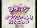 カラオケ「ジングルベルも聞こえない」 #松田聖子(歌詞付き)