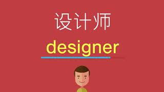 设计师的英文