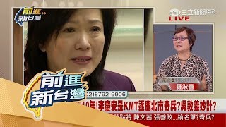 20170706【前進新台灣PART2】吳敦義出妙計找奇兵　派李慶安逐鹿北市？！│黃倩萍主持│三立新聞台