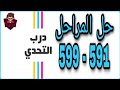 حل لعبة درب التحدي من 591 إلى 599 الحل الكامل درب التحدي 