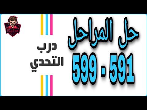 حل لعبة درب التحدي من 591 إلى 599 الحل الكامل درب التحدي 