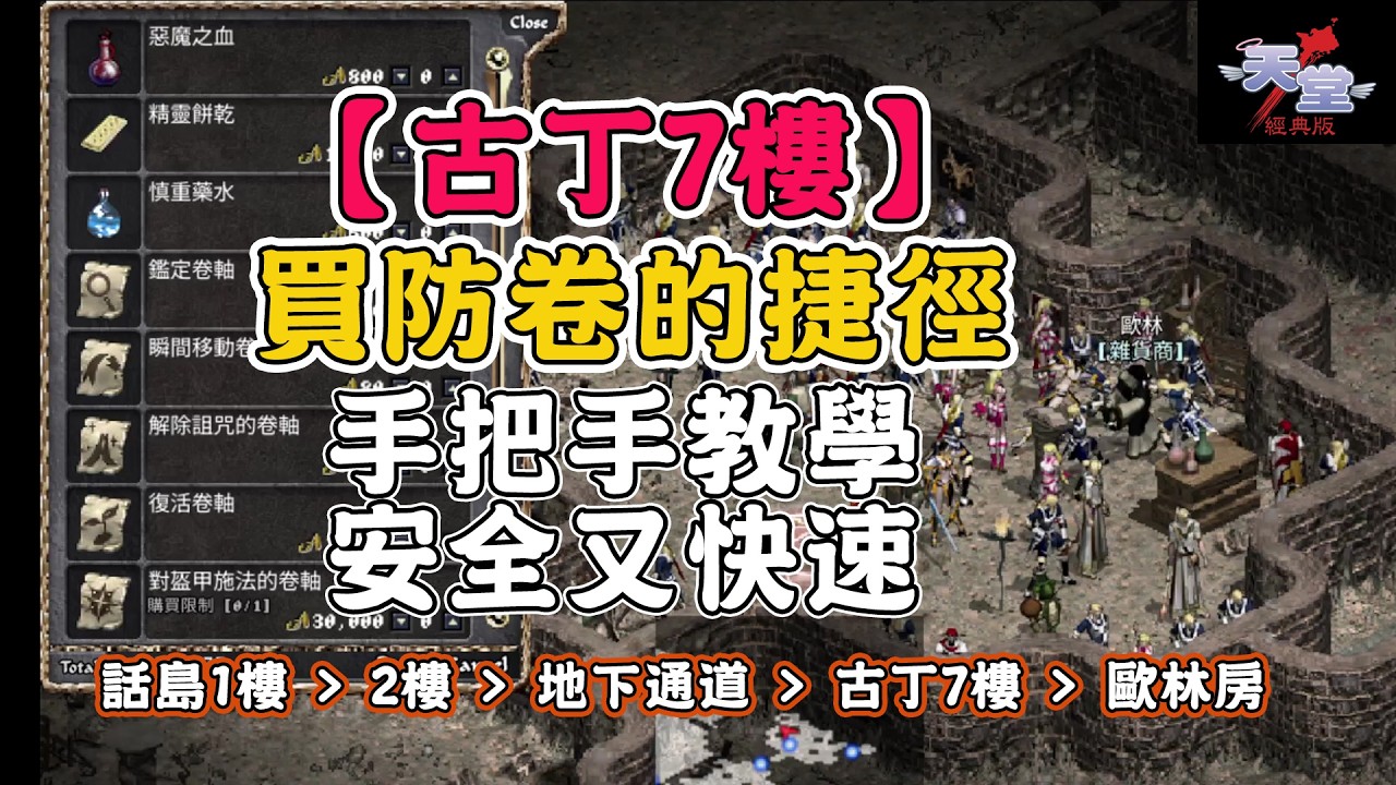 《天堂：經典版》手把手教學！到【古丁7樓】買防卷的捷徑！安全又快速！