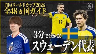 【スウェーデン代表🇸🇪】予選未勝利からの復活劇｜2026W杯 全48カ国ガイド【23/48】