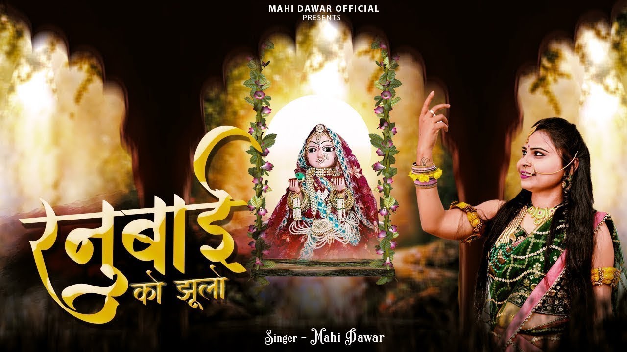 रनुबाई को झूलो ||Ranubai ko Jhulo || New Gangor mata Song  || Mahi Dawar Official || Ranubai ke Gane