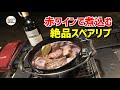 【ダッチオーブン】意外と簡単！ホロホロで美味しい 豚肉スペアリブの赤ワイン煮込み