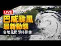 【完整公開】LIVE 巴威颱風影響台灣最劇時間點 各地風雨最新直擊