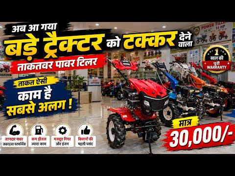 बड़े Tractor को टक्कर 😉 देने वाला मात्र 30,000 में 8hp Power Tiller Ayodhya, Bihar, Jharkhand में