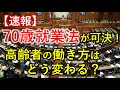 【速報】70歳就労法が可決！！ついに70歳まで働く世の中に!? 新たな法律のポイントや今後の課題とは｜シニア生活応援隊