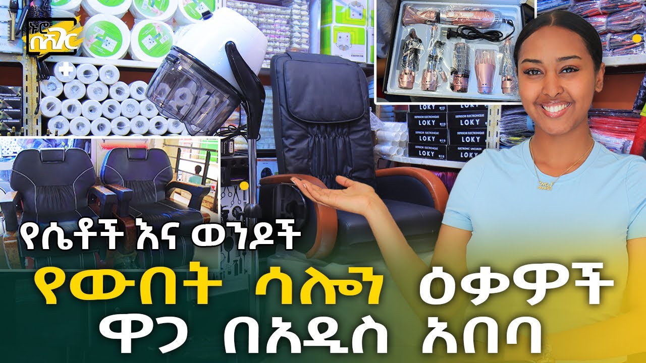 የሴቶችና ወንዶች የውበት ሳሎን ዕቃዎች ዋጋ 2015 Hair Salon Equipments Price in Addis Ababa  Ethiopia @NurobeSheger
