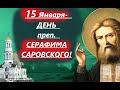 15 января- День преп. СЕРАФИМА САРОВСКОГО! Потрясающая проповедь в память батюшки Серафима