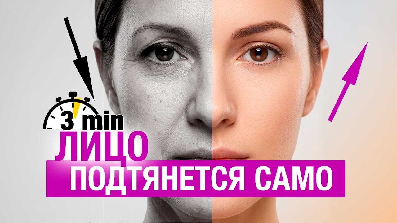 Начинает «плыть»  лицо? Посмотрите это! | Разгладить морщины
