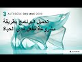 تحميل برنامج 2020 3ds Max مفعل مجانا أحدث إصدار بطريقة مشروعة 