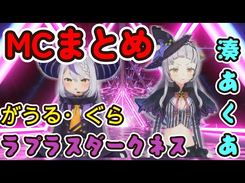 【切り抜き/紫咲シオン】4周年記念 LIVE MCまとめ 湊あくあ&ラプラス&がうる・ぐら
