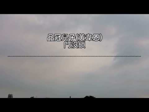 品冠兒子(黃韋恩)-門沒鎖
