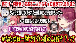 格付け・付き合いのある二人からチョロ認定されるかなた ちょっと話しかけられたら僕のこと好きかもって 明らかにチョロいじゃないですか かなたは一回ですぐに僕のこと好きって【ホロライブ/宝鐘マリン】