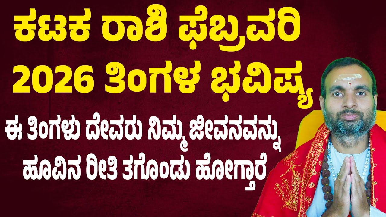 ಕಟಕ ರಾಶಿ ಫೆಬ್ರವರಿ 2026 ಭವಿಷ್ಯ Karkataka Rashi February 2026 Tingala Masa Bhavishya In Kannada