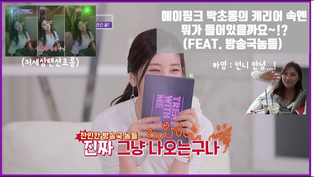 에이핑크 박초롱의 캐리어 속엔 뭐가 들어있을까요~? (FEAT.흥초롱, 방송국놈들~!) [트렌드위드미S2 2회]