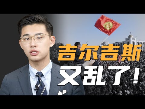 骁话一下：一带一路沿线的吉尔吉斯，为什么那么不稳定？