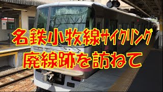 名鉄小牧線サイクリング 旧小牧線跡をたどる