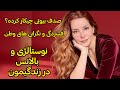 لایو جمعه صدف بیوتی و نگرانی های این روزها و باقی حرفها