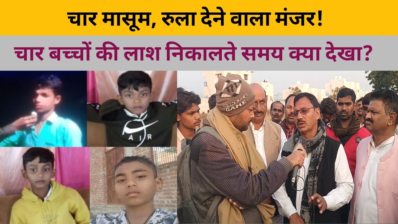 चार बच्चों की लाश निकालते समय क्या देखा? | Four Kids Lost | Crime News