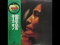 ヨーコ・オノ Yoko Ono 　 ”無限の大宇宙 Approximately Infinite Universe” （1972年）[Side1]（再）