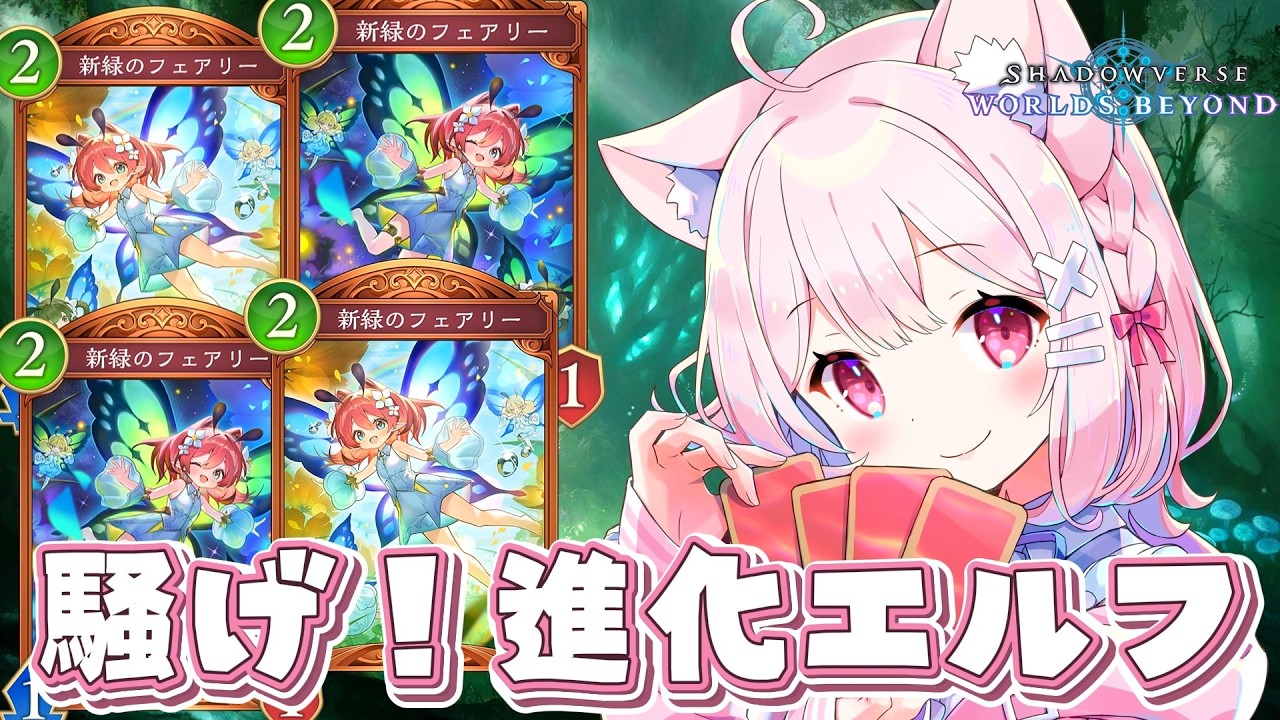 【#シャドバ】騒ごう！騒ごう！進化エルフ！【クピタン好き集まれ！】