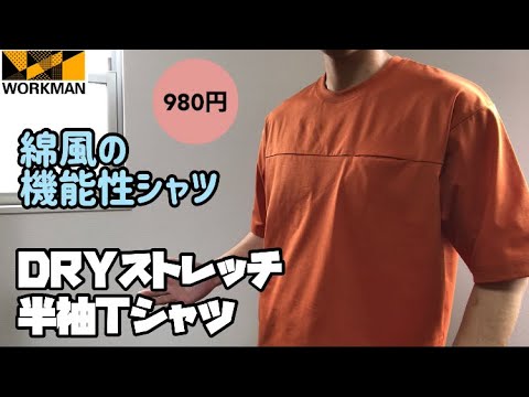 ワークマン とりあえずこれ一枚持っておけばok 綿のように見えて綿じゃない スゴいストレッチで着心地バツグン Dryストレッチ半袖tシャツ レビュー Youtube