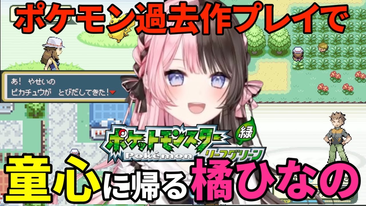 【 ポケモンLG＃1 】久々の過去作プレイで童心に帰るひなーの【ぶいすぽっ！切り抜き/橘ひなの】