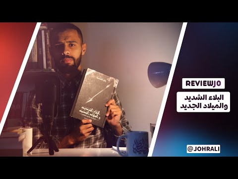 مراجعة كتاب البلاء الشديد والميلاد الجديد ل فايز الكندري