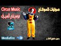 مؤثرات صوتية للمونتاج الاحترافي موسيقى سيرك البهلوان بدون حقوق النشر