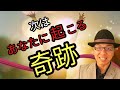 次はあなたが奇跡を起こす時だ!