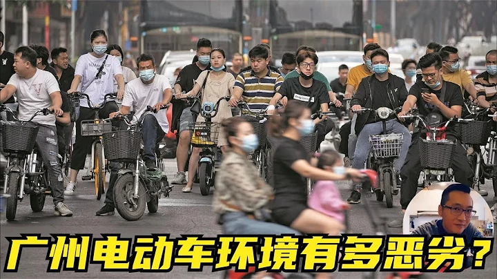 粵語：廣州的電動車環境有多惡劣？ - 天天要聞