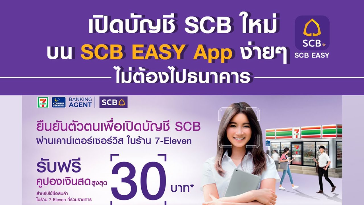 scb online สมัคร  2022 Update  วิธีเปิดบัญชีธนาคารไทยพาณิชย์ ออนไลน์ scb  ที่ เซเว่น (เปิดบัญชีผ่านแอพในโทรศัพท์)
